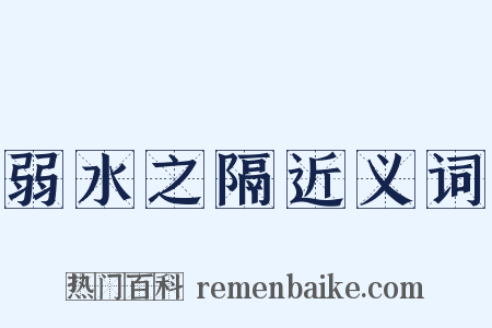 弱水之隔近义词是什么意思的图片